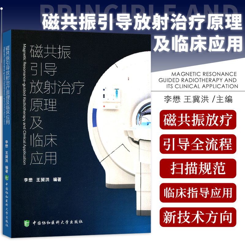 磁共振引导放射治疗原理及临床应用 李懋 冀洪磁共振引导放疗即磁共振模拟定位的书籍 中国协和医科大学出版社 9787567917286
