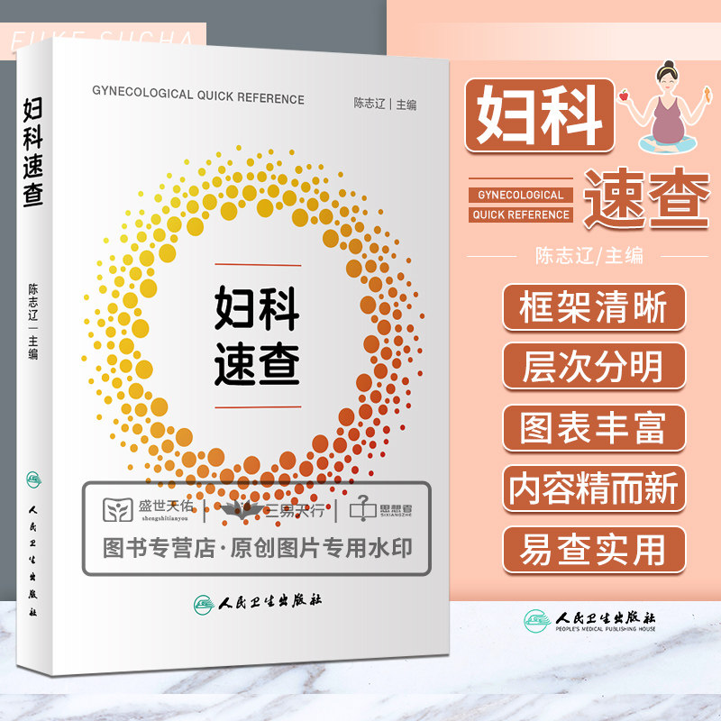 妇科速查 妇产科学 介绍妇科常见病多发病疑难病的诊断治疗以及妇科常用技术各种检查数据女性生殖系统生理等内容 人民卫生出版社