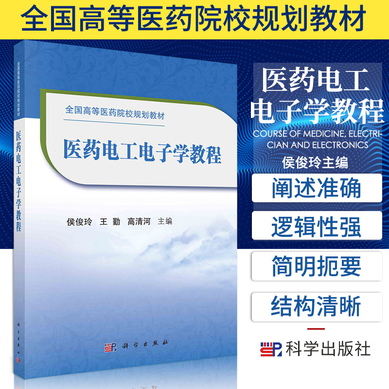 医药电工电子学教程 全国高等医药院校规划教材 适用于高等医药院校各个专业