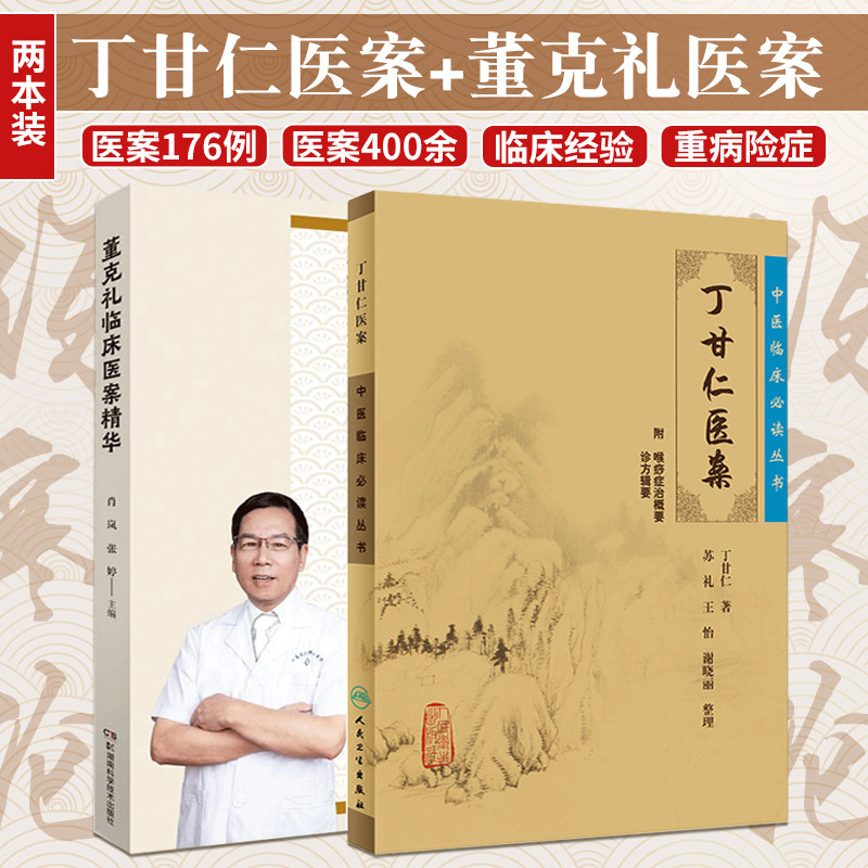 中医临床bi读丛书 丁甘仁医案+董克礼临床医案精华 两本套装 中医养生中医临床 董老多年的临床经验及其对中医学术的独到见解