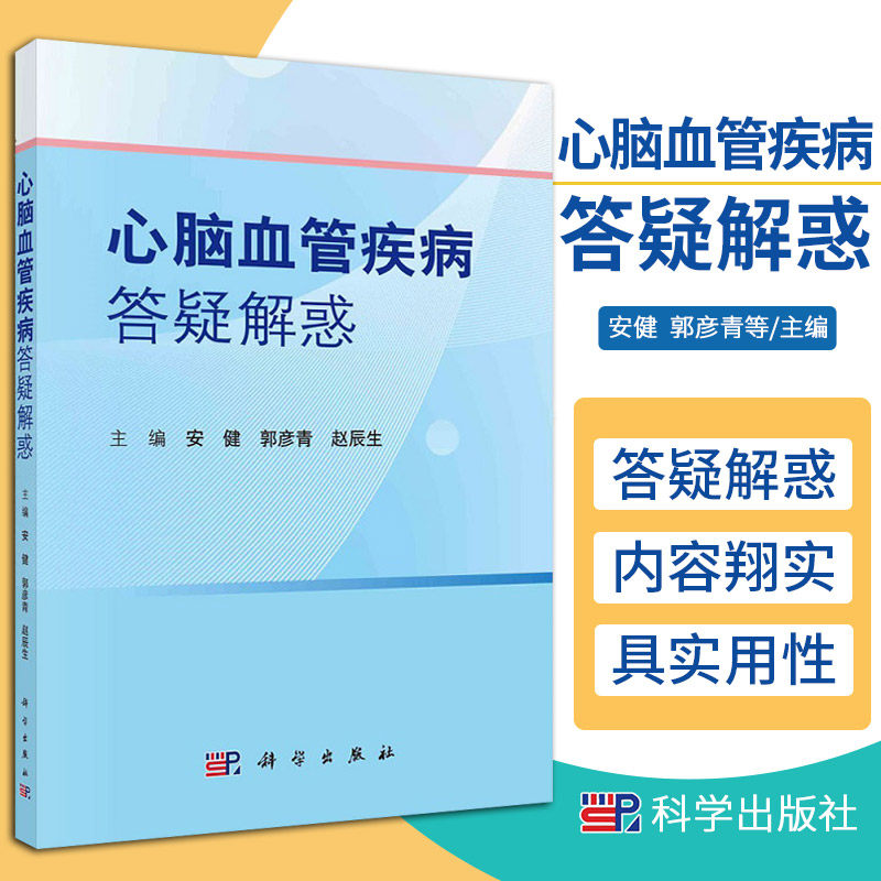 平装版-心脑血管疾病答疑解惑 安健 郭彦青 赵辰生 主编 心血管病 冠心病 什么是心绞痛 什么是心肌梗死 科学出版社 9787030700346