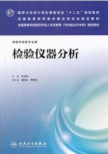 正版 检验仪器分析-(含光盘) 贺志安 书 教材 教育教材 电工电子