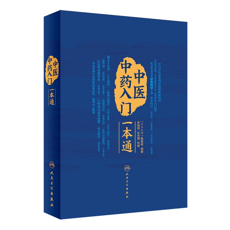 中医中药入门一本通 李继明 杜杰慧校勘 中医诊脉 辨舌 药性和汤头入门等基础理论知识 内经 金匮 人民卫生出版社 9787117319539