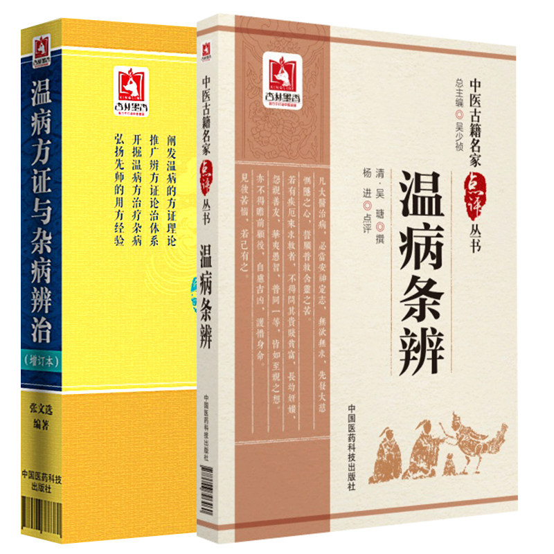 温病方证与杂病辨治增订本 张文选+温病条辨 中医古籍名家点评丛书 2本套装 古代中医临床实践经典 中国医药科技出版社 三焦辨证