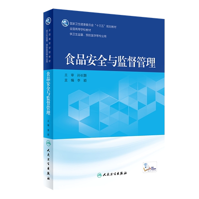 食品安全与监督管理 健康卫生委员会 十三五 规划教材 全国高等学校教材 大学教材 李颖编著 9787117270304 人民卫生出版社