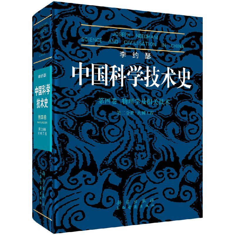 中国科学技术史第四卷分册机械工程/李约瑟