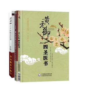 全3册 圆运动的古中医学 古中医传承书系之医理篇+黄元御四圣医书 黄元御精品医书系列+圆运动古中医临证应用 中国医药科技出版社