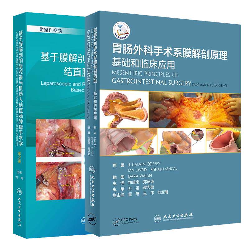 基于膜解剖的腹腔镜与机器人结直肠肿瘤手术学第2二版+胃肠外科手术系膜解剖原理基础和临床应用翻译版 2本套装 人民卫生出版社