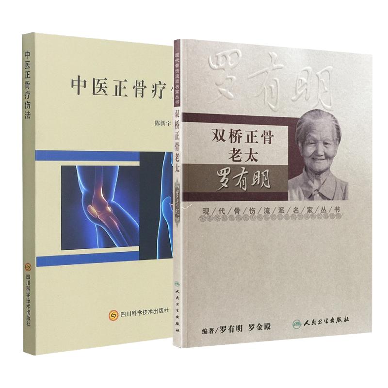 全2册 中医正骨疗伤法+A01-3双桥正骨老太罗有明 中医正骨书籍 手法要领 诊疗要诀 正骨经验 现代骨伤科流派名家丛书