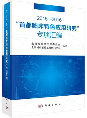 平装版-2015-2016 都临床 应用研究专项汇编 北京城市系统工程研究中心等 科学出版社中枢神经系统炎性脱髓鞘病的临床转归研究