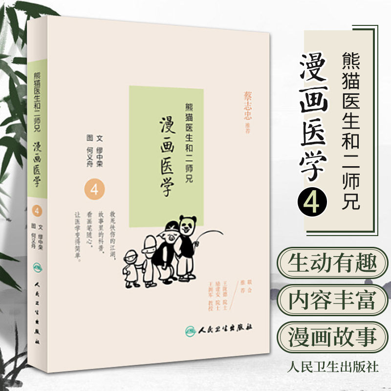正版熊猫医生和二师兄漫画医学4缪中荣何义舟97871172346412016年10月