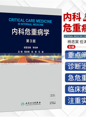 内科危重病学第3版内科范畴的急危重症部分疑难问题常用的急救技术内科医生重症医学科医生杨志寅任涛马骏主编内科学人民卫生出版
