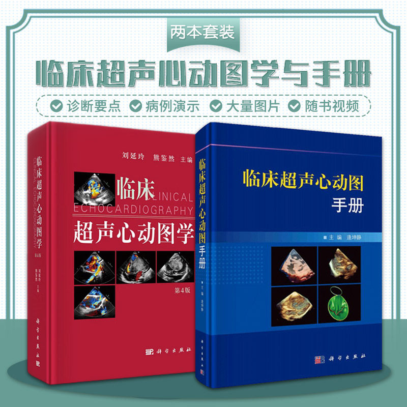 临床超声心动图手册 刘延玲 医学影像书籍教程教材心血管疾病诊疗临床