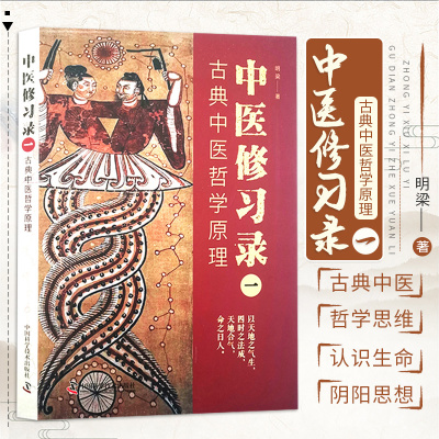 中医修习录一 古典中医哲学原理 中医 分析内外表里虚实补泻外感内伤伤寒温病等病理表现 古典中医学哲学思维 中国科学技术出版社