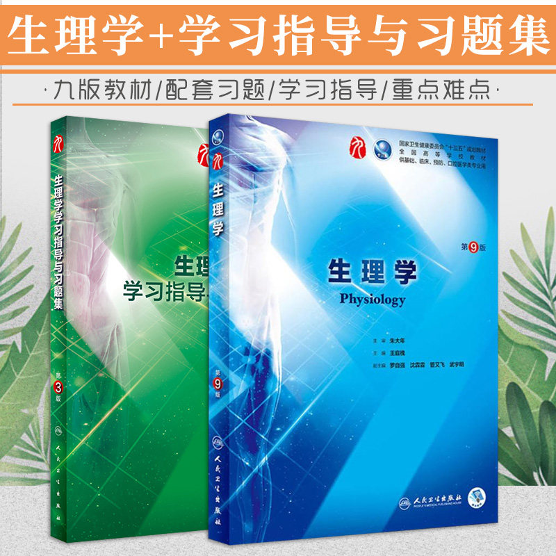 生理学 第9版教材 生理学学习指导习题集 2本 十三五规划教材书西医