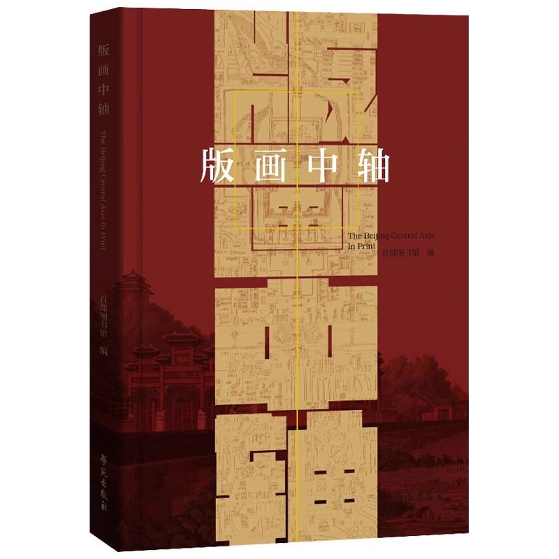 版画中轴 都图书馆珍藏版画典籍  都图书馆著 以版画的独特视角解读中轴线的形成以及北京中轴线的历史文化 学苑出版社