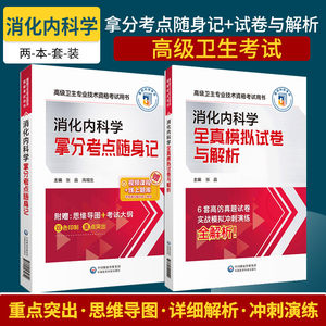 消化内科学拿分考点随身记+全真模拟试卷与解析卫生专业技术资格考试用书是拟晋升副和正卫生职称考试人员指导用书