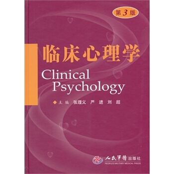 正版 临床心理学第3版 张理义,严进,刘超 书 医学 临床医学理论 一般理论