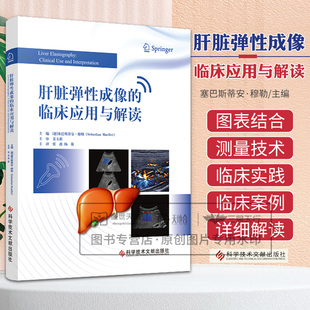 科学技术文献出版 社 HCV或 肝脏弹性成像 纤维化评估 塞巴斯蒂安·穆勒 HBV慢性感染患者 肝硬化和急性肝衰竭 临床应用与解读