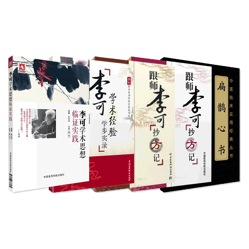 扁鹊心书+跟师李可抄方记肿瘤篇+李可学术经验学步实录+李可学术思想临证实践+危重症篇跟师李可抄方记 5本 中国医药科技出版社