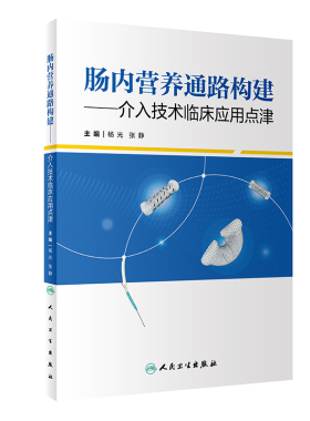 肠内营养通路构建 介入技术临床应用点津 人民卫生出版社 杨光 张静 鼻饲营养管置入术 消化道支架置入术 消化道狭窄球囊扩张术