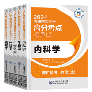 病理学 内科学 5本套装 社 随时备考 中国医药科技出版 基本功能 外科学 细胞 生理学 2024考研西医综合高分考点随身记 生物化学