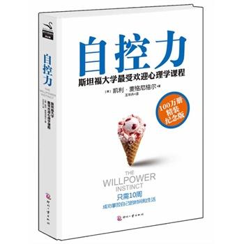 自控力精装斯坦福大学凯利麦格尼格尔自律控制情绪的经管励志书提升自己的书好书成功正能量书图书 凯利·麦格尼格尔文化发展出版