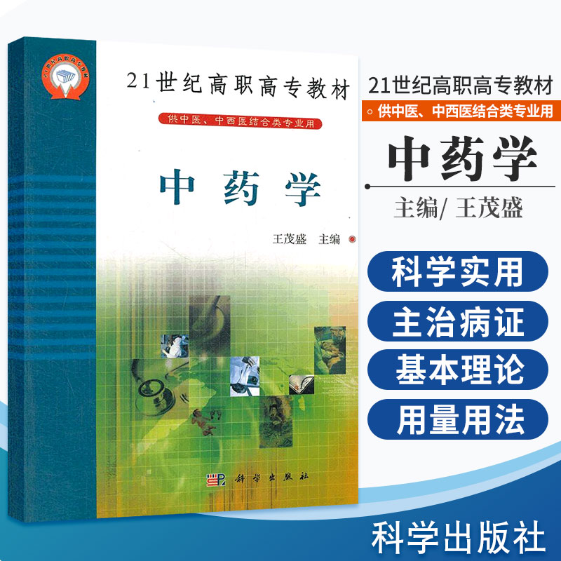中药学 21世纪高职高专教材 供中医 中西医结合类专业用 临床医