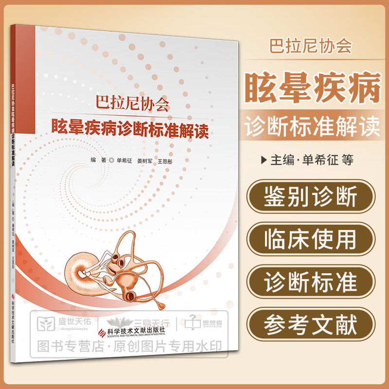 巴拉尼协会眩晕疾病诊断标准解读 科学技术文献出版社 单希征等 眩晕医学领域诺贝尔奖得主巴拉尼 埃普利对耳石症治疗发展的贡献