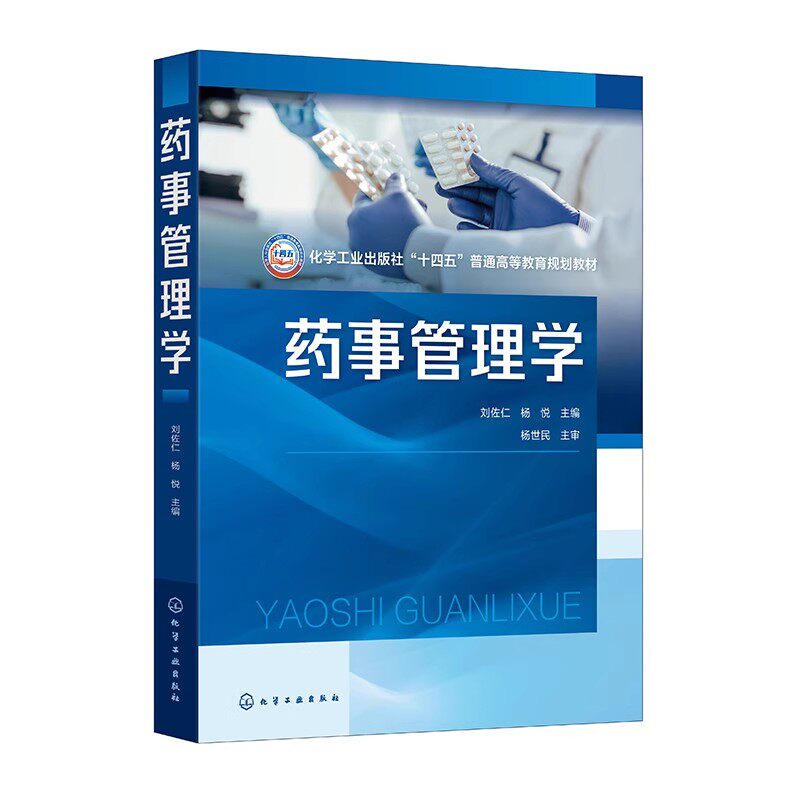药事管理学 刘佐仁等著 介绍了药品管理的体制机制药品监管法律法规体系重点介绍了药品全生命周期的监督管理 化学工业出版社