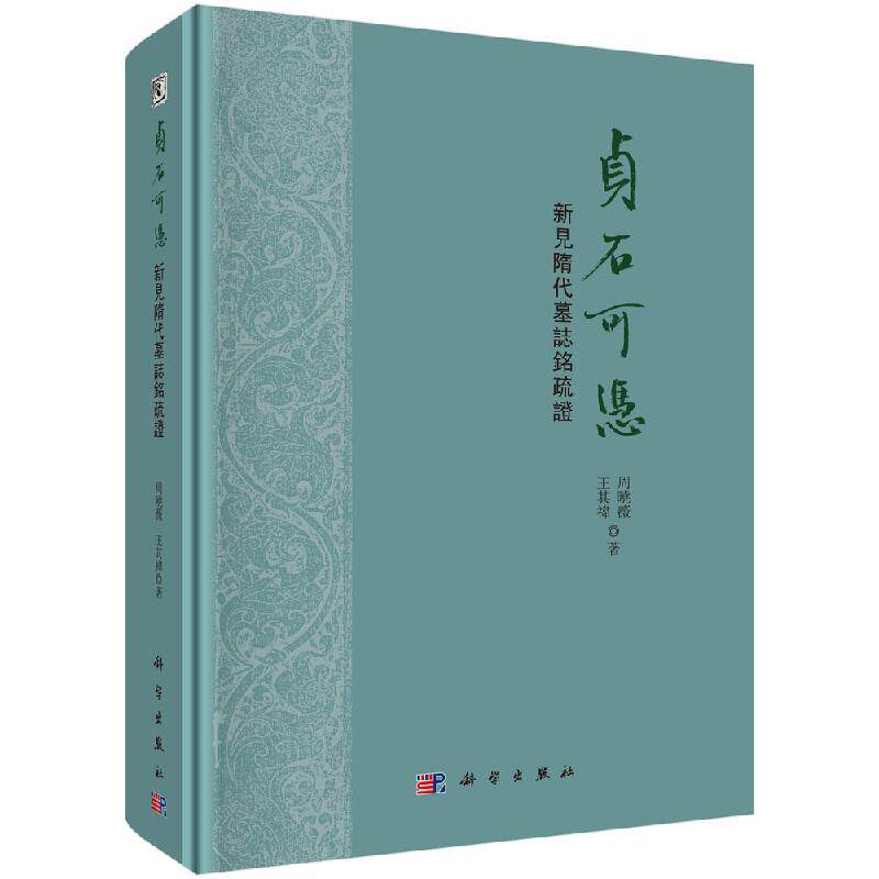 贞石可凭:新见隋代墓志铭疏证