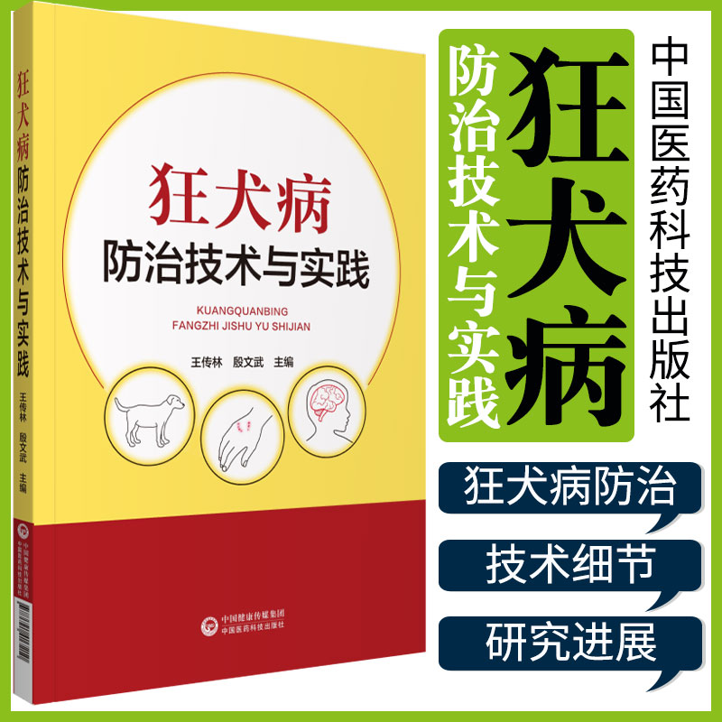 正版 狂犬病防治技术与实践 狂犬病防治书 狂犬病流行病学书籍 狂