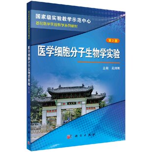 医学细胞分子生物学实验 苑辉卿 第2版
