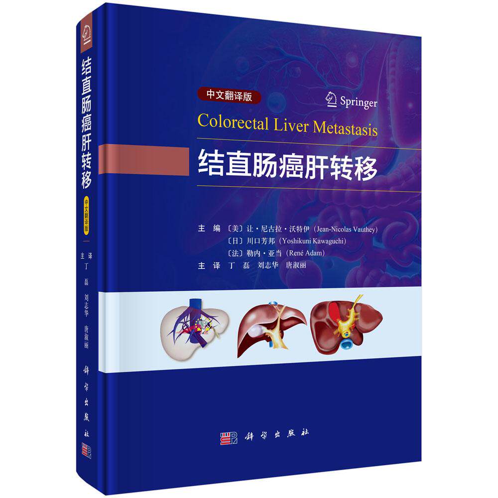 结直肠癌肝转移（中文翻译版） /（美）让·尼古拉·沃特伊（Jean-Nicolas Vauthey）等 丁磊 刘志华 唐淑丽 9787030800152
