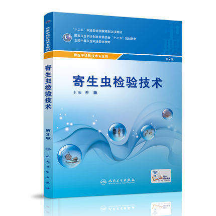 z正版 寄生虫检验技术 第3版 中职检验 配增值 叶薇 9787117215916 医学检验专业 第三版 十二五规划教材