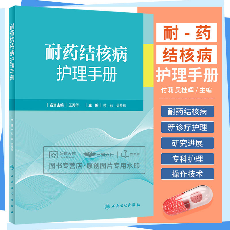 耐药结核病护理手册 付莉 耐药结核病定义与分类 耐药结核病患者心理护理与社会支持 常见标本采集 耐药结核病治疗 人民卫生出版社