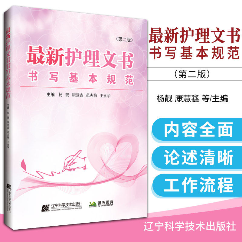 *新护理文书书写规范 版 杨靓 康慧鑫 范杰梅 永华 主编 辽宁科学技术出版社9787559121738 护理文书书写的基本原则和要求