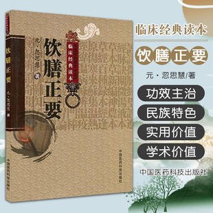 忽思慧 正版 飲膳正要 元 古籍 劉光華校注書醫學中醫中醫經典