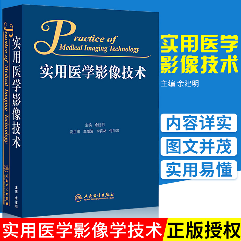 z正版实用医学影像技术余建明主编黑白图实用医学影像书籍医学影像辅导书医学CT x cr mr成像技术人民卫生出版社