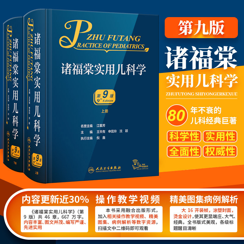 诸福棠实用儿科学九版两册