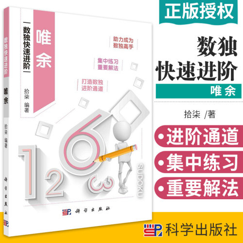唯余 拾柒编著 数独规则及解法 本书适合广大数独爱好者阅读 掌握数独解法 助力读者牢固掌握解题技能 科学出版社 9787030687869