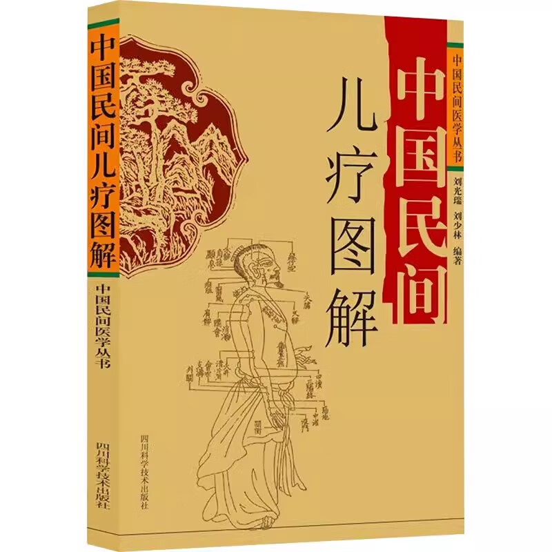 中国民间儿疗图解 中国民间医学丛书 刘光瑞等著 推拿捏脊推七节弹山根开天门分阴阳黄蜂入洞推下六腑运八卦 四川科学技术出版社