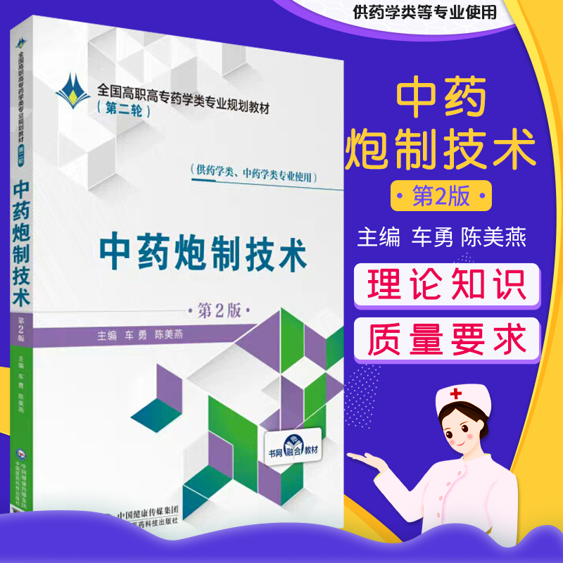 第二轮 中药炮制技术 第2版 全国高职高专药学类专业规划教材 车勇 陈美燕 中国医药科技出版社 9787521409192