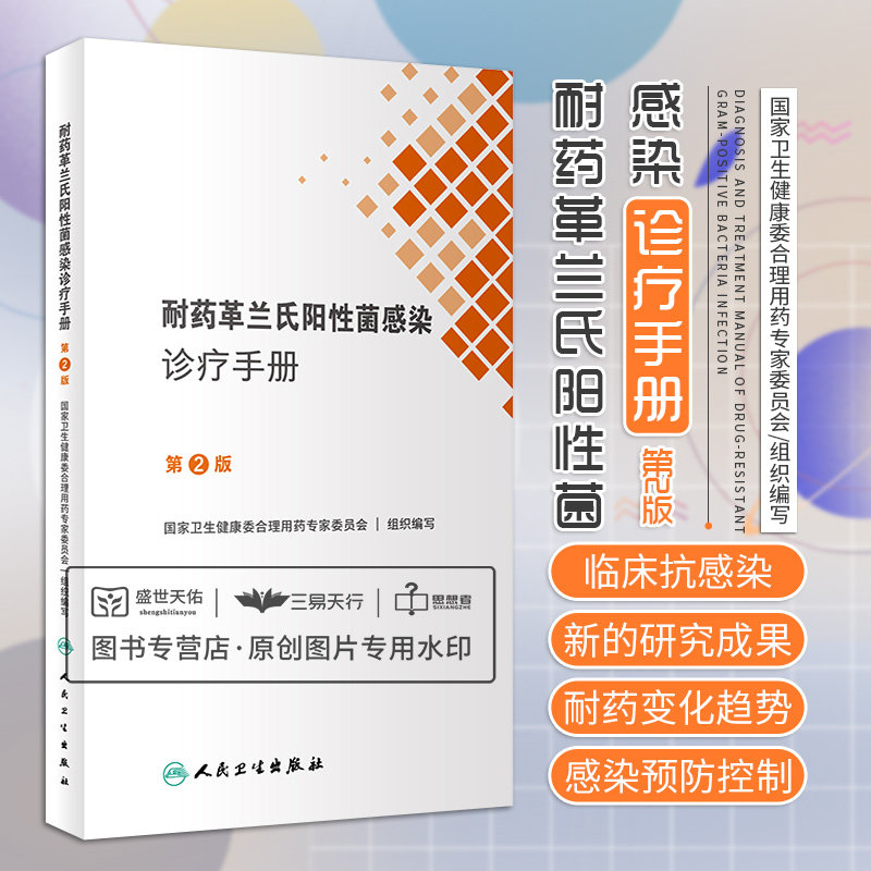 耐药革兰氏阳性菌感染诊疗手册第2版 本手册为耐药革兰氏阴性菌感染诊疗口袋书 卫生健康委合理用药专家委员会 人民卫生出版社