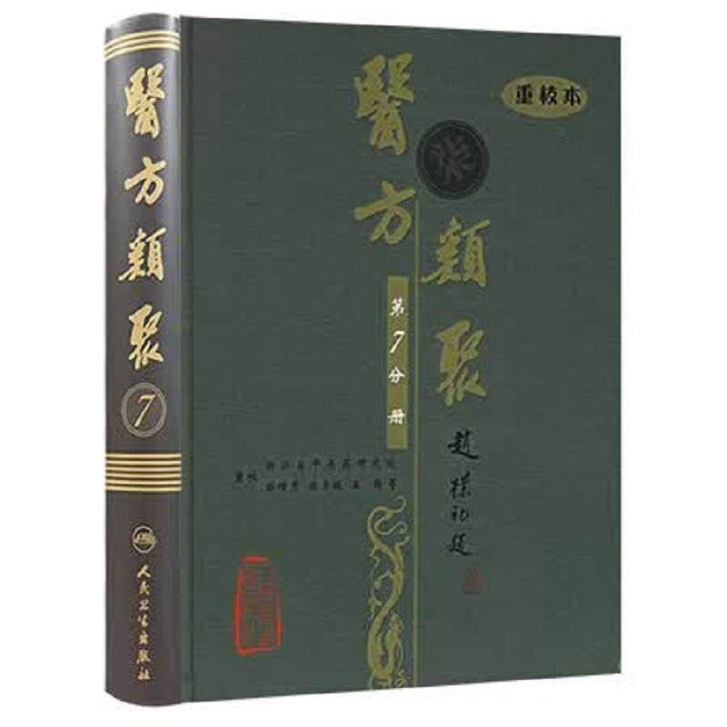 医方类聚(第7七分册)重校本 盛增秀 陈勇毅 王英 涵盖内、外、妇、儿、伤 五官诸科及养生方面知识 9787117079563人民卫生出版社