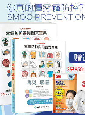 书籍 送3只3M牌KN95 《再见 雾霾》人人都需要防护实用图文宝典 保护您和家人健康pm2.5口腔防尘传染病毒飞沫儿童医用书面zhao