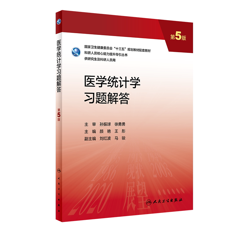 医学统计学习题解答 第5版 全国高等学校第三轮医学研究生规划教材 科研人员核心能力提升导引丛书 颜艳 王彤 人民卫生出版社