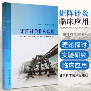 社 甘肅科學技術出版 金鈺鈞 定位取穴與矩陣針灸 陰陽八卦與矩陣針灸 孑午流注與矩陣針灸 數學矩陣與矩陣針灸 矩陣針灸臨床應用