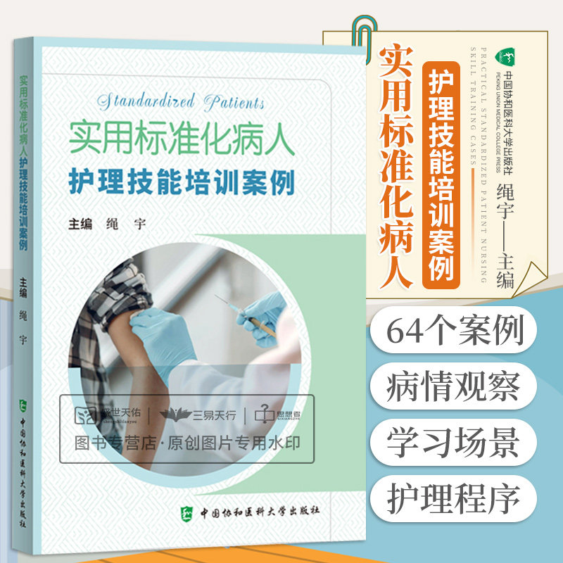 实用标准化病人护理技能培训案例 护理学 重症监护病房标准化病人问诊案例 生命体征评估与护理 护理案例 中国协和医科大学出版社