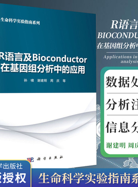 R语言及BIOCONDUCTOR在基因组分析中的应用 孙啸 谢建明 周庆 等著 介绍R语言及Bioconductor软件包 科学出版社 9787030166654